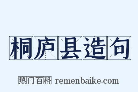 桐庐县造句是什么意思的图片